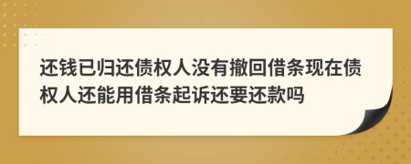 还钱已归还债权人没有撤回借条现在债权人还能用借条起诉还要还款吗