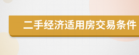 二手经济适用房交易条件