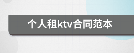 个人租ktv合同范本