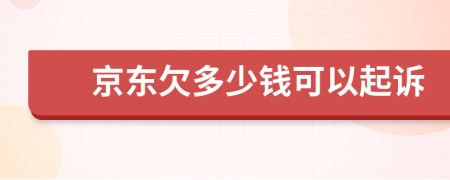 京东欠多少钱可以起诉