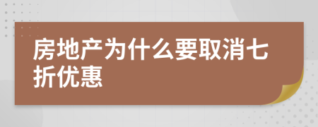 房地产为什么要取消七折优惠