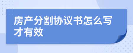 房产分割协议书怎么写才有效