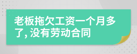 老板拖欠工资一个月多了, 没有劳动合同