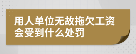 用人单位无故拖欠工资会受到什么处罚