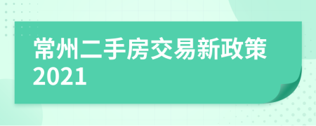 常州二手房交易新政策2021