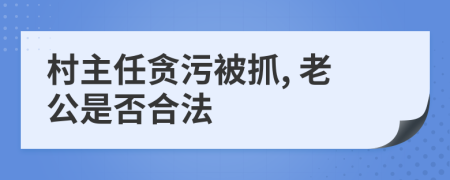 村主任贪污被抓, 老公是否合法