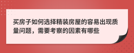 买房子如何选择精装房屋的容易出现质量问题，需要考察的因素有哪些