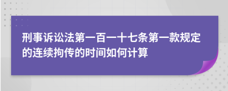 刑事诉讼法第一百一十七条第一款规定的连续拘传的时间如何计算