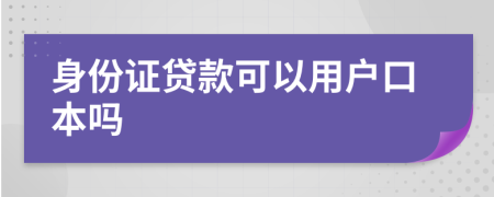 身份证贷款可以用户口本吗