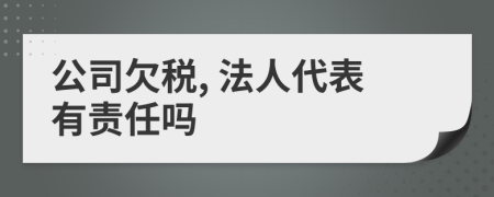 公司欠税, 法人代表有责任吗