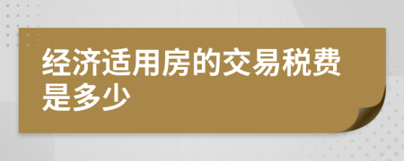 经济适用房的交易税费是多少