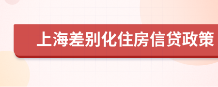 上海差别化住房信贷政策