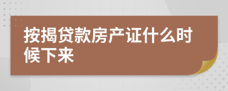 按揭贷款房产证什么时候下来