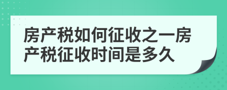 房产税如何征收之一房产税征收时间是多久
