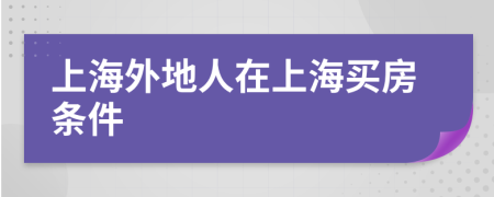 上海外地人在上海买房条件