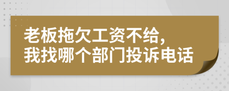 老板拖欠工资不给, 我找哪个部门投诉电话