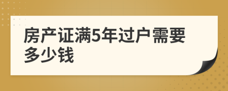 房产证满5年过户需要多少钱