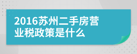 2016苏州二手房营业税政策是什么