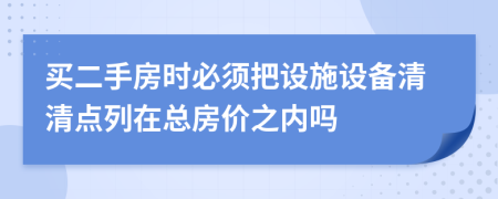 买二手房时必须把设施设备清清点列在总房价之内吗