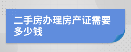 二手房办理房产证需要多少钱