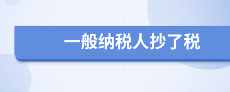 一般纳税人抄了税