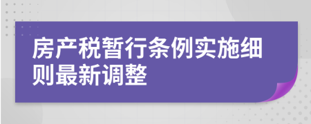 房产税暂行条例实施细则最新调整