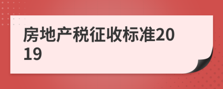房地产税征收标准2019