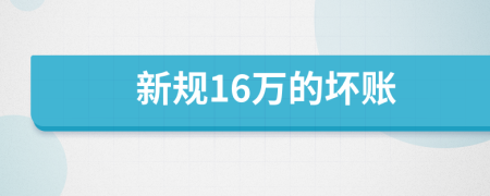 新规16万的坏账