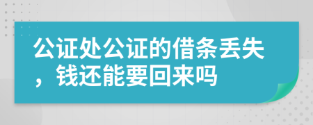 公证处公证的借条丢失，钱还能要回来吗