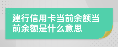 建行信用卡当前余额当前余额是什么意思