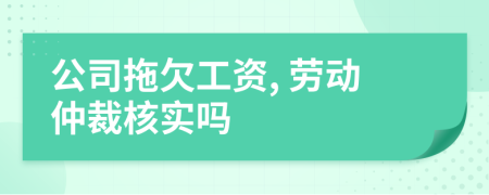 公司拖欠工资, 劳动仲裁核实吗