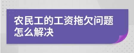 农民工的工资拖欠问题怎么解决