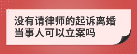 没有请律师的起诉离婚当事人可以立案吗