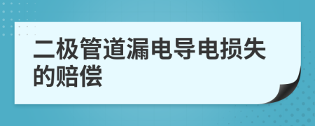 二极管道漏电导电损失的赔偿