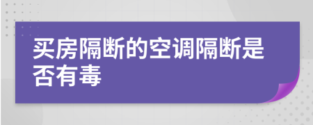 买房隔断的空调隔断是否有毒