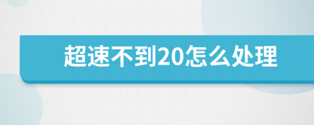 超速不到20怎么处理