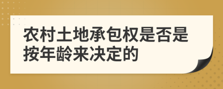 农村土地承包权是否是按年龄来决定的