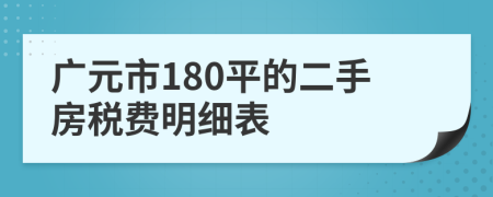 广元市180平的二手房税费明细表