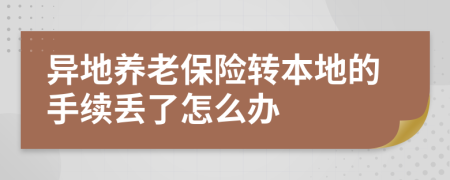 异地养老保险转本地的手续丢了怎么办