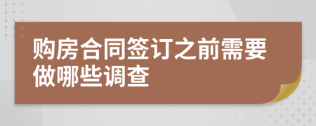 购房合同签订之前需要做哪些调查