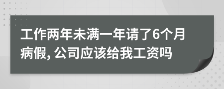 工作两年未满一年请了6个月病假, 公司应该给我工资吗