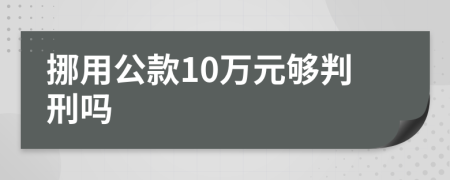 挪用公款10万元够判刑吗