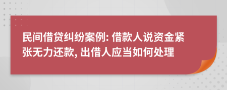 民间借贷纠纷案例: 借款人说资金紧张无力还款, 出借人应当如何处理