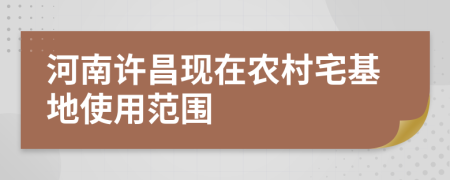 河南许昌现在农村宅基地使用范围