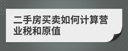 二手房买卖如何计算营业税和原值