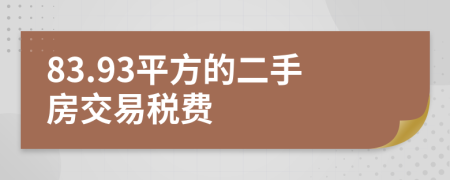 83.93平方的二手房交易税费