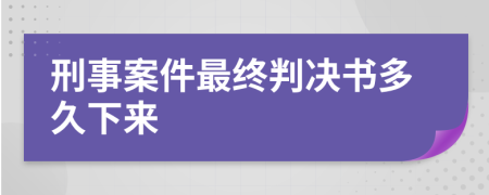 刑事案件最终判决书多久下来