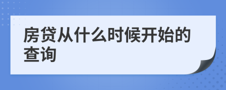 房贷从什么时候开始的查询