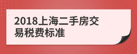 2018上海二手房交易税费标准