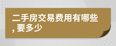 二手房交易费用有哪些, 要多少